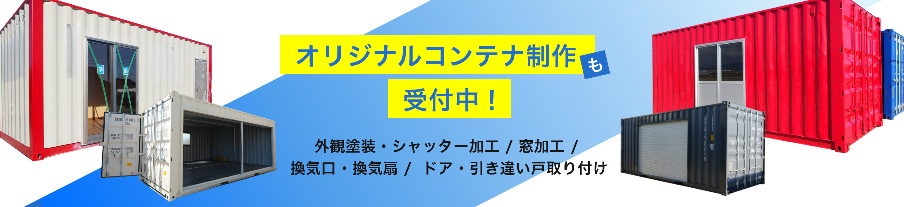 オリジナルコンテナ制作受付中！